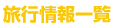 旅行情報一覧