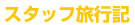スタッフ旅行記