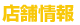 店舗情報