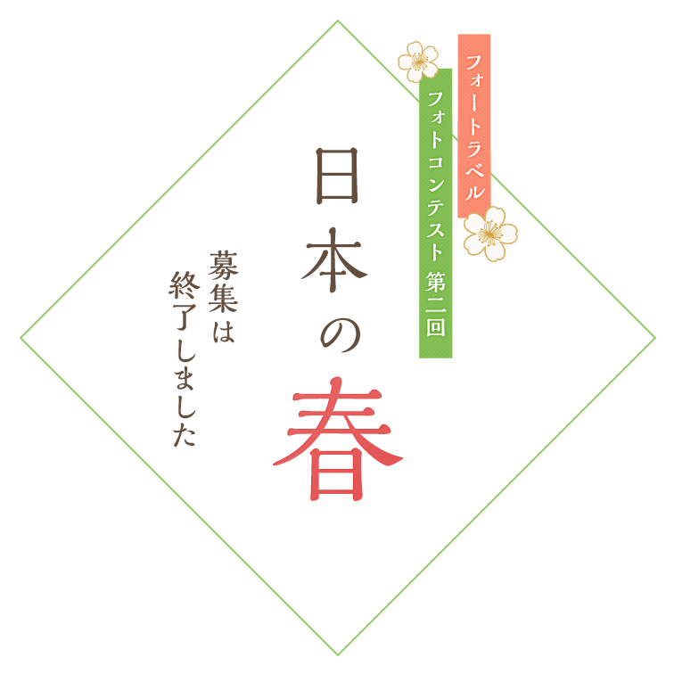 旅行記フォトコンテスト2018「日本の春」の募集は終了しました。