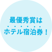 受賞者には豪華賞品をプレゼント！