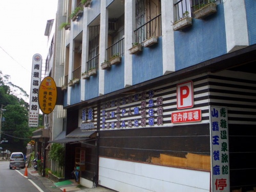 台湾縦断～旅は道連れ世は情け５日目　いい湯だな♪