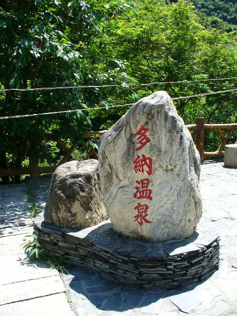 台湾多納温泉でのんびり～のんびり