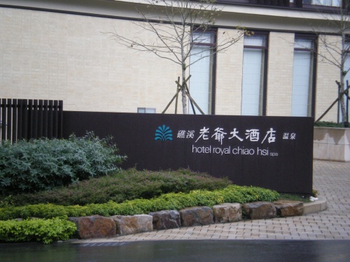 礁溪老爺大酒店温泉