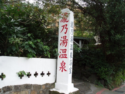 新北投温泉で日帰り入浴