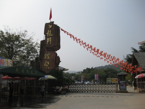 広東省龍門鉄泉大温泉