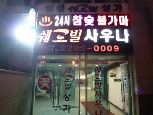 2012年　5月　やっぱりチムジルバンが好き！　ソウル3泊4日の旅　1日目からチムジルバン泊編　