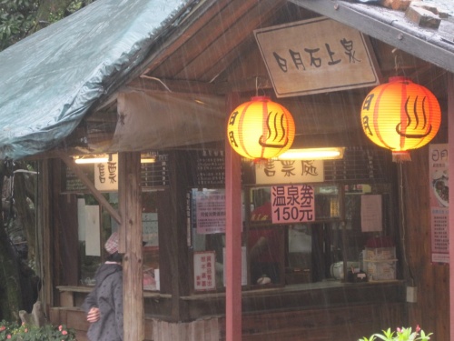 【台湾温泉紀行】台北市内！　陽明山の情緒ある日帰り温泉「日月農荘」へ一人旅
