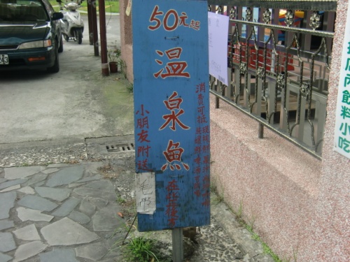 癖になりそう　『温泉魚』