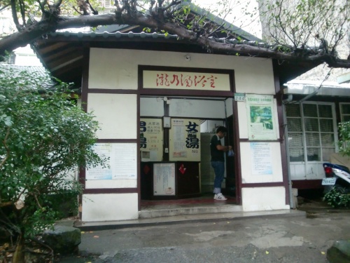 台北から北投温泉日帰り入浴