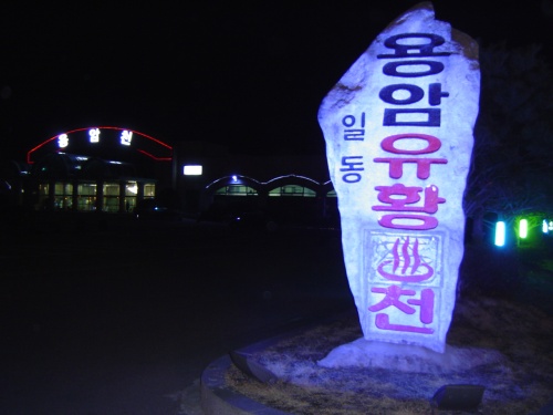 ２０１３年　春旅　（一東温泉）