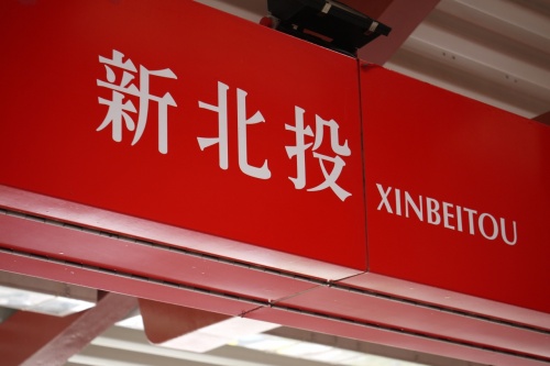 台北から行ける温泉、新北投温泉へ☆