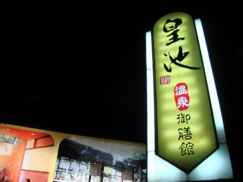 おっさん一人　陽明山温泉とキールン