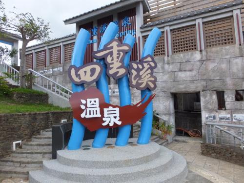 屏東 四重渓温泉：清泉・恒春で鴨肉冬粉と豆豆を食す 2013/05/08