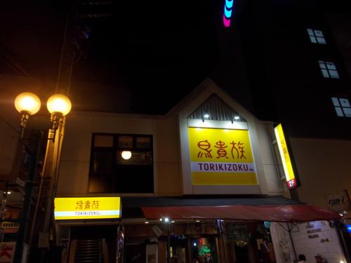 やっと出店してくれました。<br />県下 1号店・2号店。<br /><br />大阪・東京中心に、イケイケどんどん出店中・600店舗。<br />全品280円均一 <br />鳥貴族 通称・トリキ 東証一部上場<br />社長は、関ジャニ メンバー・お父さん<br /><br />居酒屋デフレ戦争の最強の勝ち組に、のし上がりました。<br /><br /><br />居酒屋・全国・御三家<br />1980年代 養老の滝・村さ来・つぼ八<br />2000年代 ワタミ・モンテローザ・コロワイド<br />2020年代 居酒屋不況がささやかれる中、どこかな・・<br /><br /><br /><br />Deep な一部ファンのご要望に応えて<br />3年振りの投稿パターンです。。<br /><br /><br />次回、Deep な投稿は、2018年6月 投稿<br />バンコク旅行記・23本・2300枚位の何本か撮れたら。<br /><br />3本目・ガイドライン違反で公開取り消しにならないように、気をつけよっと。。<br /><br /><br /><br /><br /><br /><br /><br />・・・You Tube 15本 貼り付け・・・<br /><br />トップ・メドレー以外。リリースの新しい順です。<br />年代高めの、大人の世界です。<br /><br />2000年~1957年<br /><br />全画面に、されると、迫力あります。<br /><br />竹とんぼ 以外は、40~60年前・リリースなので<br />アーメンが、かなりいます。<br />旧盆が近いので、合掌・礼拝。。<br /><br />アーメンの方々が、わかる方は<br />かなりのムード歌謡派です。。<br /><br />私の居住地は、街中・ギリギリなので、お盆は7月です。<br /><br />Hard Rock ファンなので、選曲ミスは、ご容赦下さい。。<br /><br /><br /><br /><br /><br /><br />1週間・2本投稿は<br />個人的に、ある目的あります。<br /><br />白黒を、ハッキリさせる性格です。。