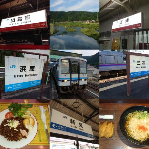 目指せ！完乗鉄道記・2017年晩夏   1日目    今度こそ三江線に行くぞ！