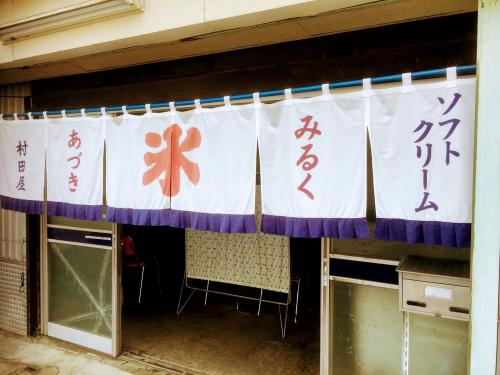 夏季限定 昭和の香り漂うかき氷喫茶 村田屋