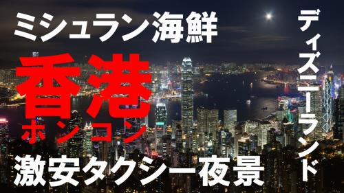 2018香港旅行動画（西貢ミシュラン海鮮・ディズニー・お手軽タクシーで夜景）