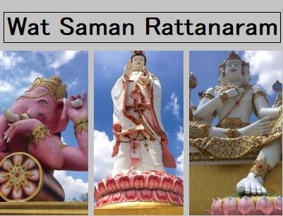 newチャチューンサオ　Wat Saman Rattanaram
