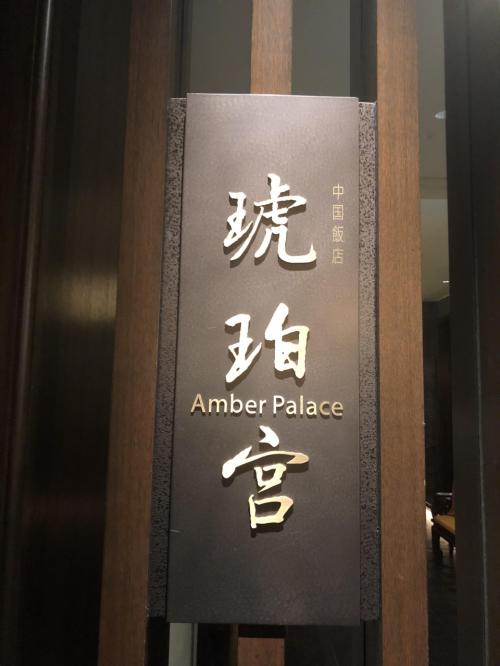 大手町発の中華料理店「琥珀宮」～名門中国飯店がパレスホテル東京にプロデュースする高級中華。ミシュランガイド東京1つ星獲得店～