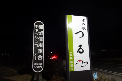 冬の富士五湖で車中泊を楽しみながら東京へ（7/8）道の駅なるさわ・西湖いやしの里根場