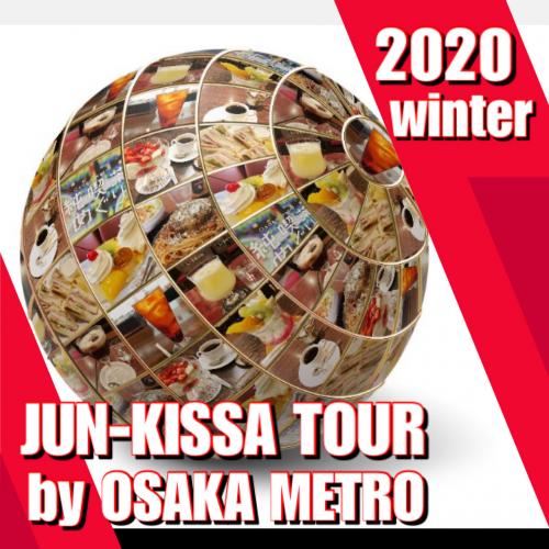 【Osaka Metro】純喫茶めぐり編　2020年 WT