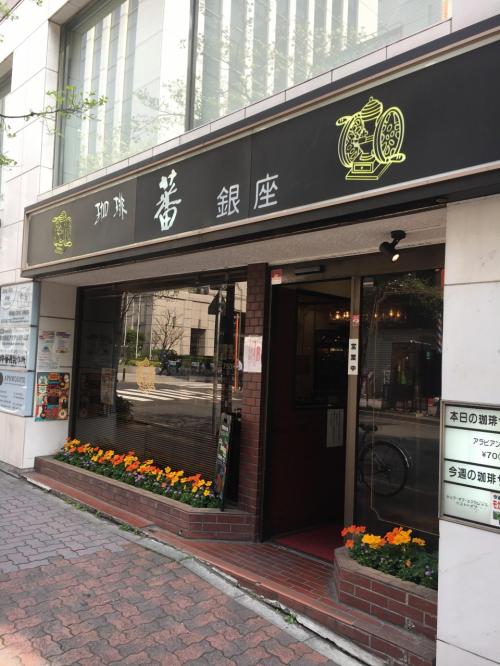 銀座発の喫茶店「珈琲 蕃」～ウルトラマンAで美川隊員を演じていた西恵子さん経営の1980年創業の純喫茶。2019年末に惜しまれて閉店～