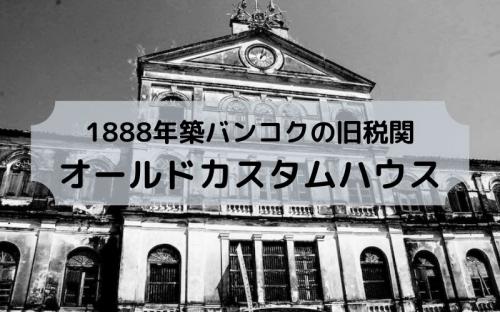 ◆バンコクの旧税関◆1888年築オールドカスタムハウス｜バンコクナビ