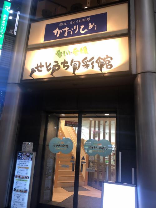新橋発の瀬戸内料理店「かおりひめ」～香川・愛媛のアンテナショップにある讃岐うどんがおいしい郷土料理のお店～