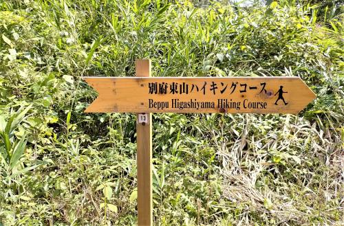 別府東山ハイキングコースを歩く