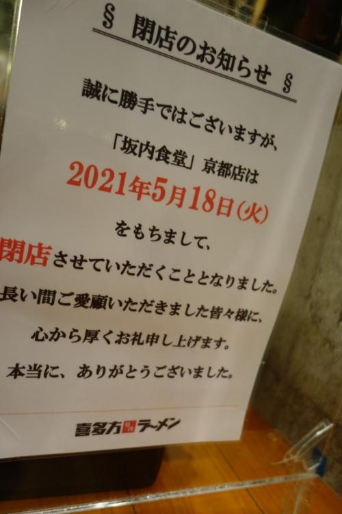 20210517 京都 京都駅ビルの拉麺小路に、初めて行ってみますと…明日閉店のお店が。坂内食堂。