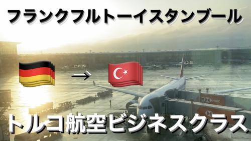 トルコ航空ビジネスクラスで行くフランクフルトーイスタンブール