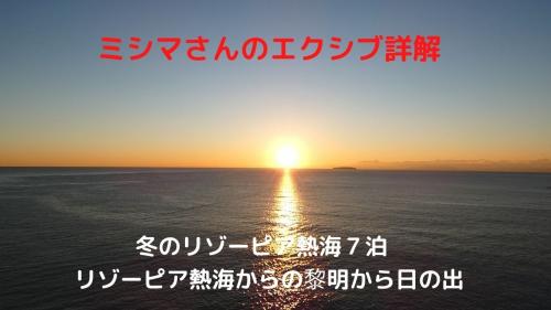 ０６．冬のリゾーピア熱海７泊　リゾーピア熱海８０８号室からの黎明から日の出　