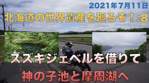 北海道の世界遺産を廻るぞ！：8　スズキジェベルを借りて神の子池と摩周湖へ