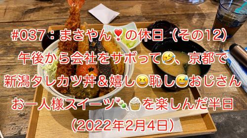 まさやんの休日：嫌気がさした会社をサボって京都で新潟タレカツ丼＆嬉し・恥しオジサンお一人様スイーツ