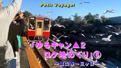 Petit Voyage!「ゆるキャン▲２ロケ地めぐり」⑤～舘山寺→三ヶ日～