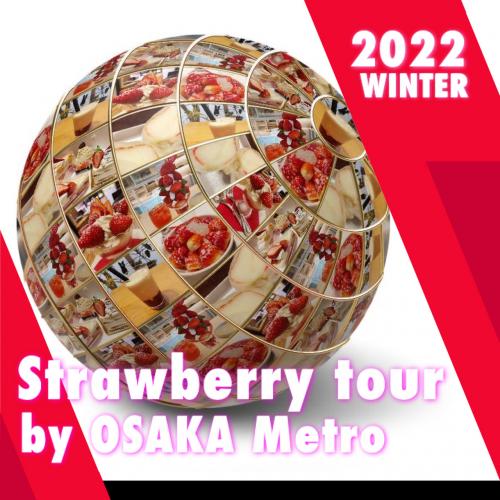 【Osaka Metro】いちごめぐり編　2022年 冬