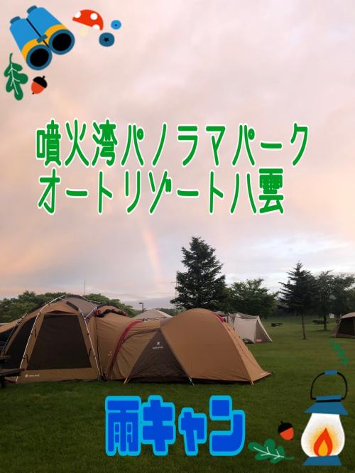 2022-第2弾キャンプ【噴火湾パノラマパークオートリゾート八雲】