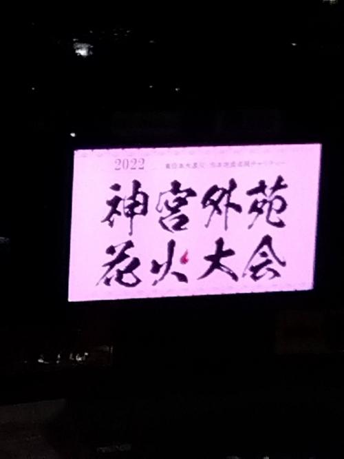 3年ぶりの神宮外苑花火大会です。