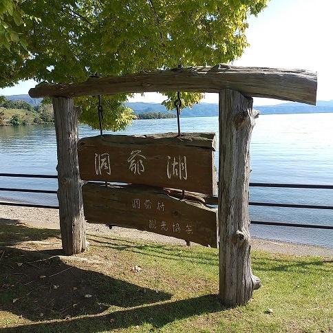 洞爺湖から喜茂別そして北湯沢！北海道を1日で楽しむ充実コース