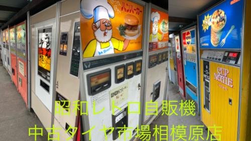 久々の東京昭和レトロ巡り　１　中古タイヤ市場相模原店の昭和レトロ自販機の聖地の巻
