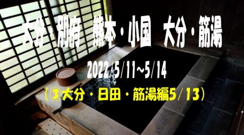 2022/5　大分別府温泉、熊本麻生釣温泉、大分筋湯温泉（日田・サッポロビール　九重・筋湯温泉編）③