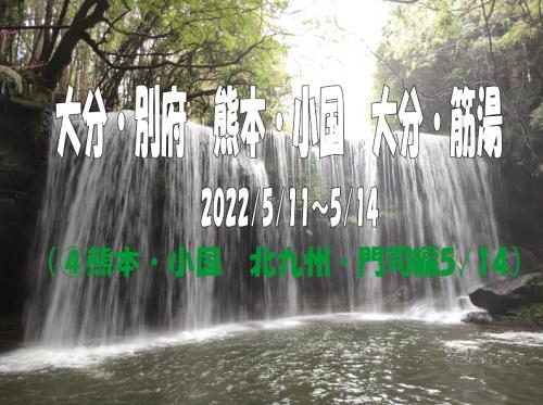 2022/5　大分別府温泉、熊本麻生釣温泉、大分筋湯温泉（熊本・小国　北九州・門司編）④