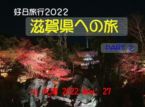 好日旅行2022　滋賀県への旅　part２「大津」