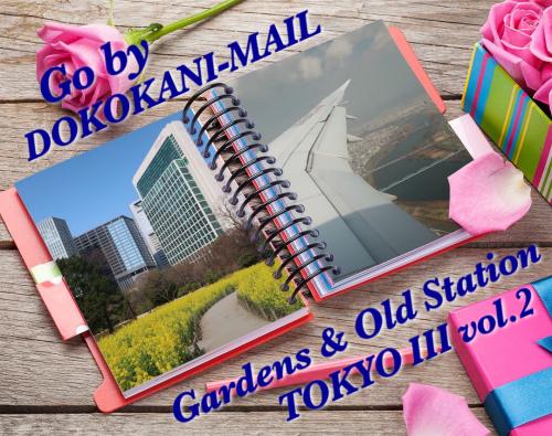 どこかにマイルで行く、東京【III-２】二つの離宮恩賜公園と旧新橋駅　2023年 3月