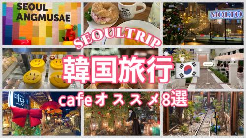 韓国旅行　オススメcafe8選　娘と渡韓　2023.3 