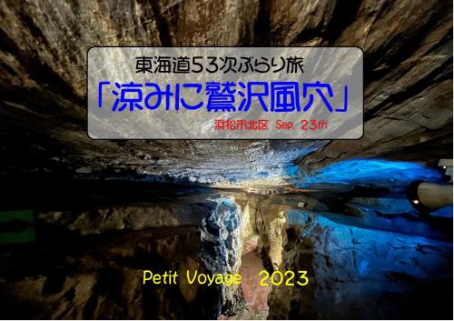 Petit Voyage!  東海道５３次ぶらり旅2023①「涼みに鷲沢風穴」