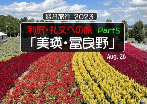 好日旅行2023　利尻・礼文への旅　part５「美瑛・富良野」