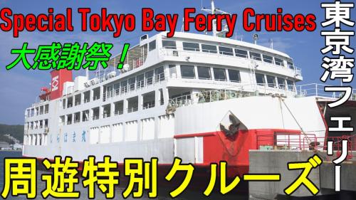 【東京湾フェリー】東京湾周遊特別クルーズで東京湾に大感謝！
