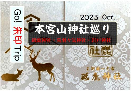 Go!  朱印 Trip  本宮山神社巡り　2023 Oct.